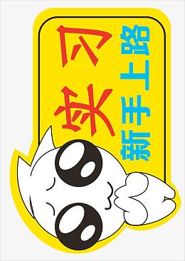 新手上路车贴矢量图