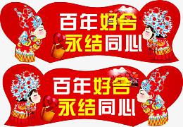 结婚元素异形车贴