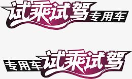 试乘试驾车贴