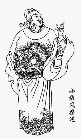 小旋风柴进 