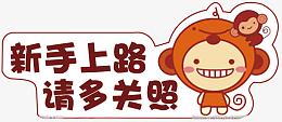 新手上路车贴