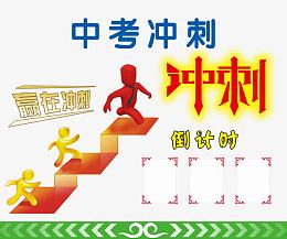 中考冲刺展板
