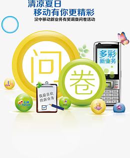 移动业务问卷调查元素矢量图
