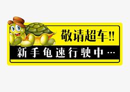 新手上路 龟速行驶 敬请超车 
