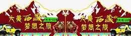 2017藏文化车贴元素