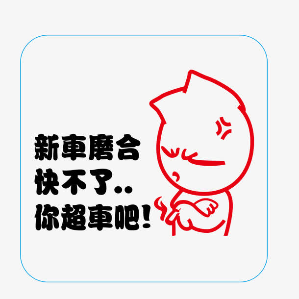 关键词 : 新车车贴,新车磨合快不了你超车吧车贴,新车磨合车贴免费png