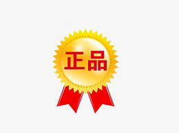 正品保证
