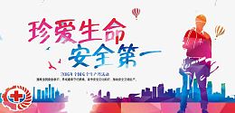 珍惜生命