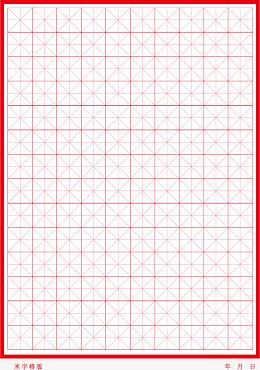 书法格子