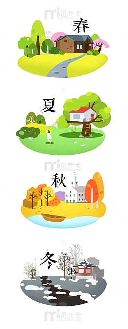 春夏秋冬四季图