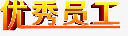 表现优秀