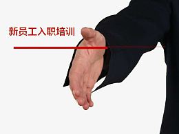 新员工入职培训PPT背景元素