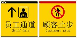 员工通道警示牌矢量素材