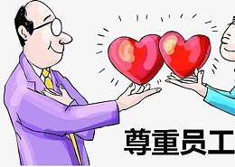 企业要尊重爱护员工