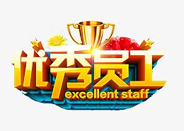 优秀员工艺术字效果