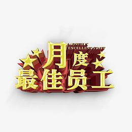 月度最佳员工
