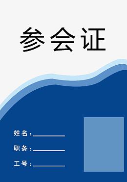 参会证模板