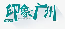 印象广州艺术字