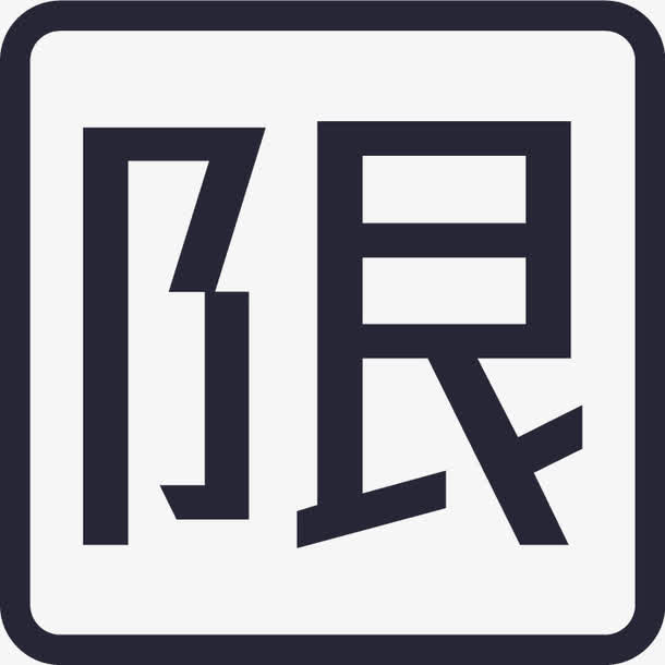 icon限迁查询