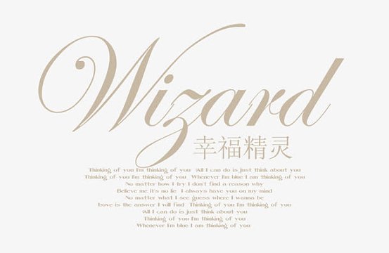 幸福精灵文字排版