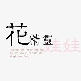 花精灵娃娃