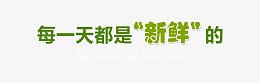 每一天都是新鲜的