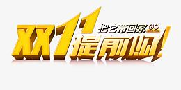 双11提前购立体字