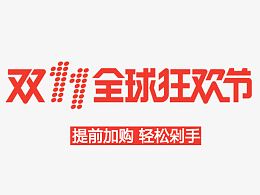 提前加购轻松剁手