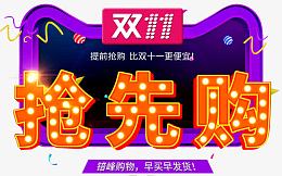 双十一抢先购