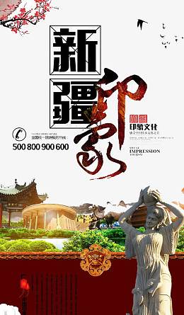 新疆印象