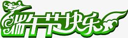 端午节快乐绿色花体字