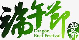 五月端午节绿色清新字体