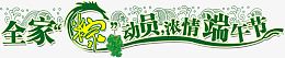 全家粽动员浓情端午节绿色字体