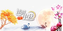 浓情中秋节海报素材