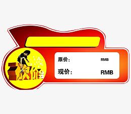 砍价会原价现价价格标签牌