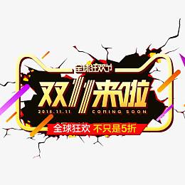 爆裂墙面双11