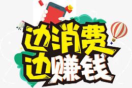 边消费边赚钱艺术字