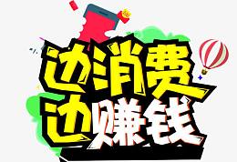 变消费边赚钱艺术字