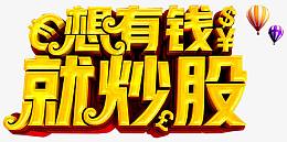 想有钱就炒股