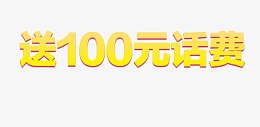 送100元话费