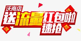 送流量红包