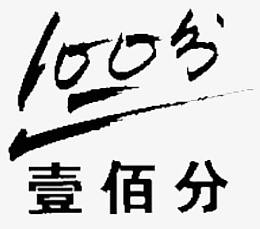 100分
