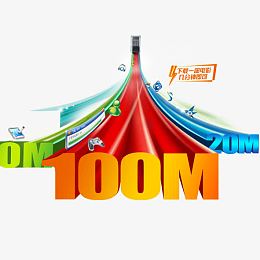 电信宽带100M