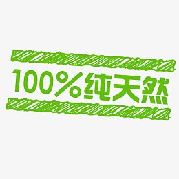 100%纯天然 促销标签