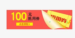 100元抵用券