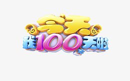 今天我100天啦
