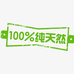 100%纯天然 促销标签