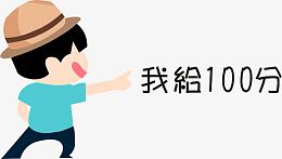 100分