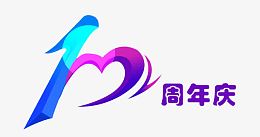 100周年庆艺术字