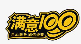 满意100 诚信经营